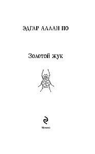 Золотой жук